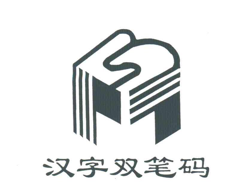 汉字双笔码