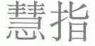 慧指