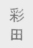 彩田