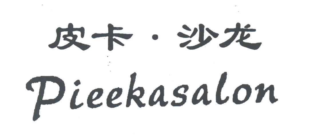皮卡.沙龙PIEEKASALON