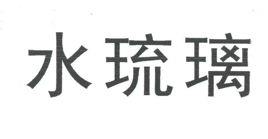 水琉璃