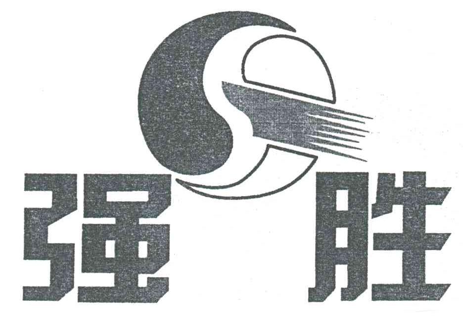 S;强胜