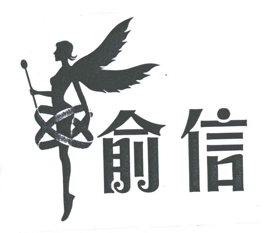 俞信及图