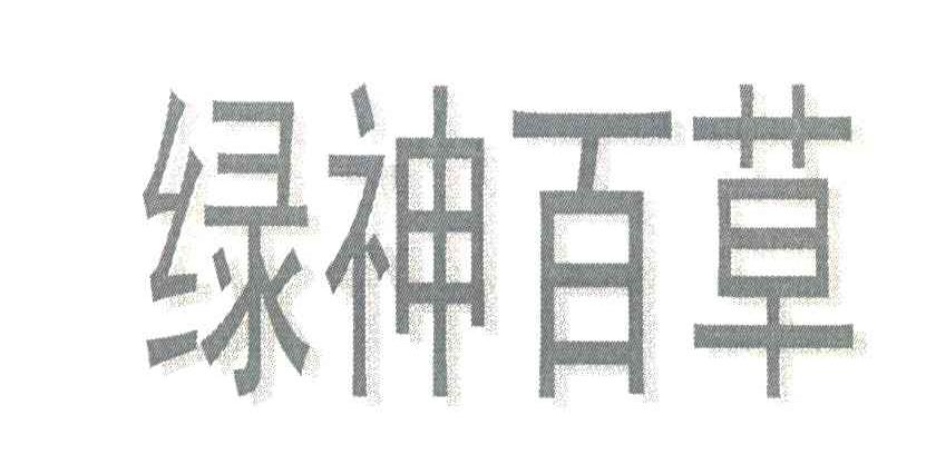 绿神百草