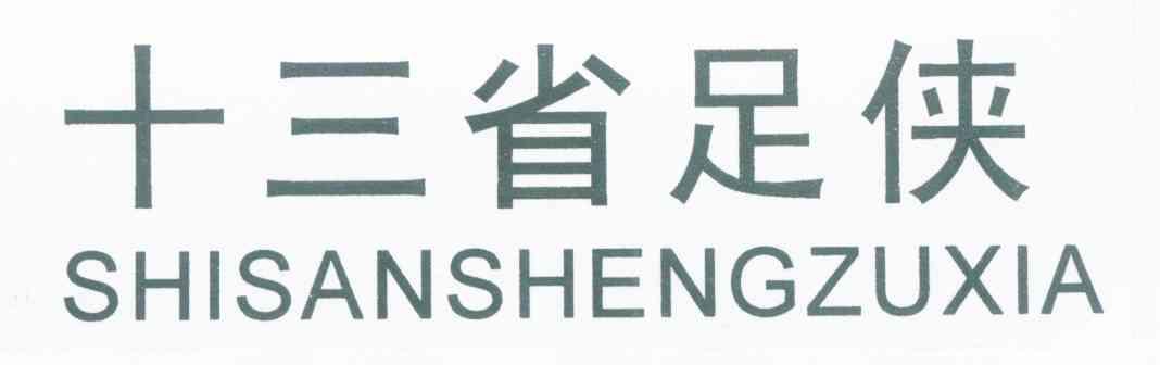 十三省足侠