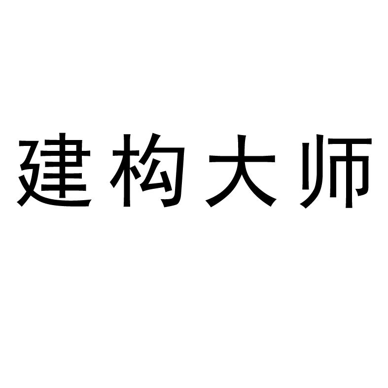 建构大师
