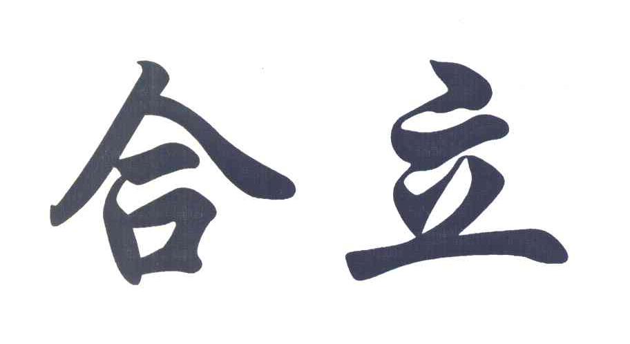 合立