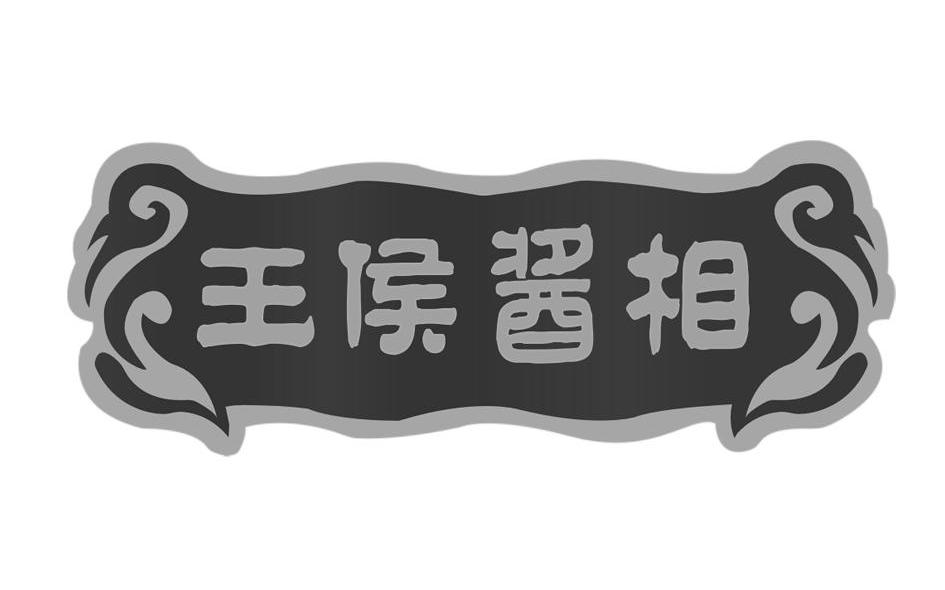 王侯酱相