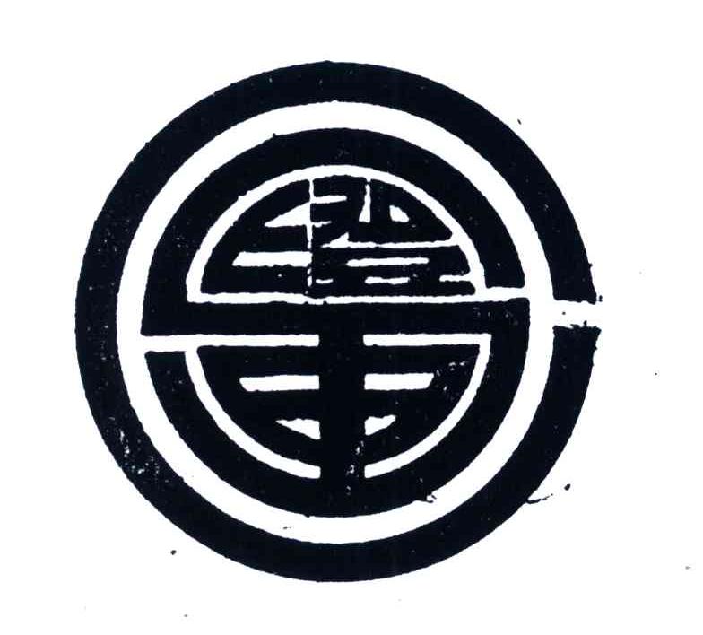 澄申