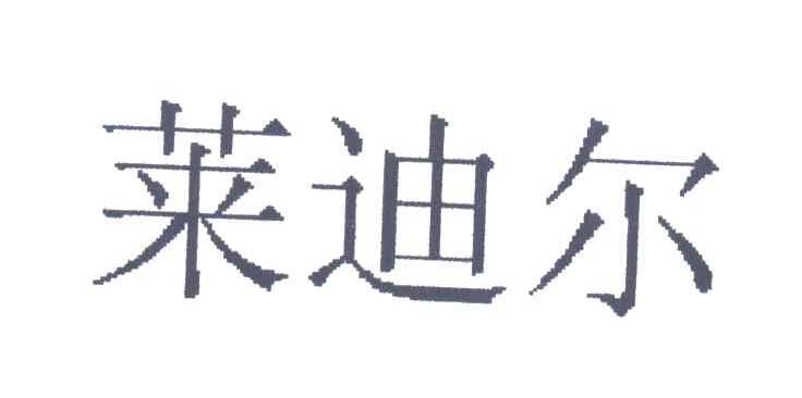 莱迪尔