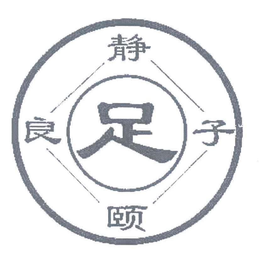 静颐良子；足