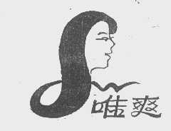 唯爽