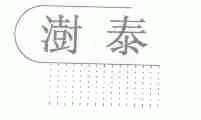 澍泰