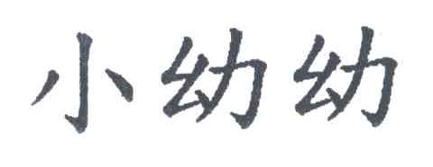 小幼幼