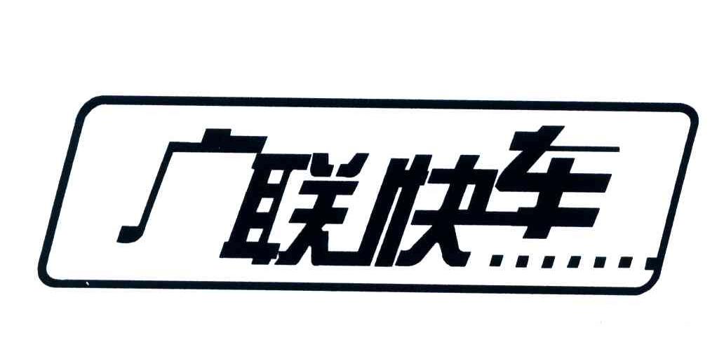 广联快车