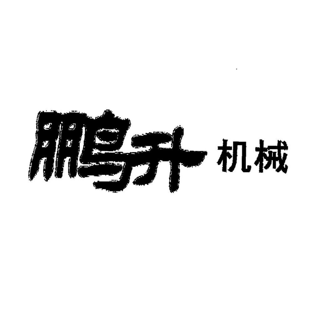 鹏升机械
