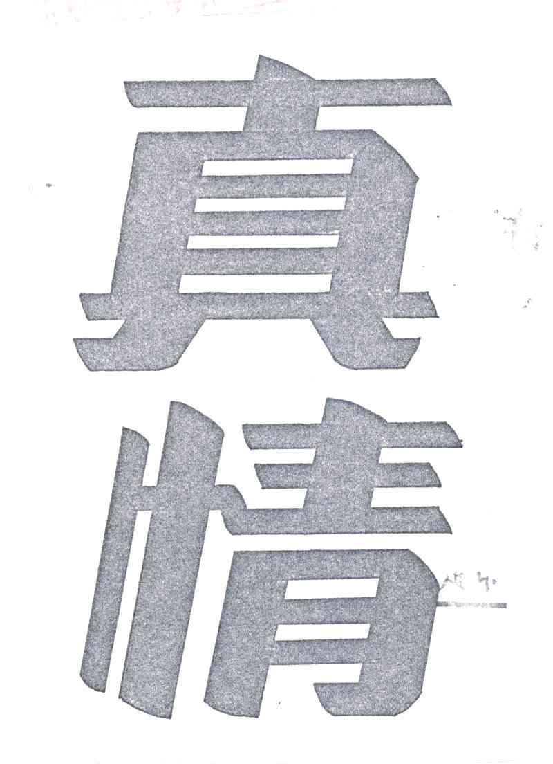 真情