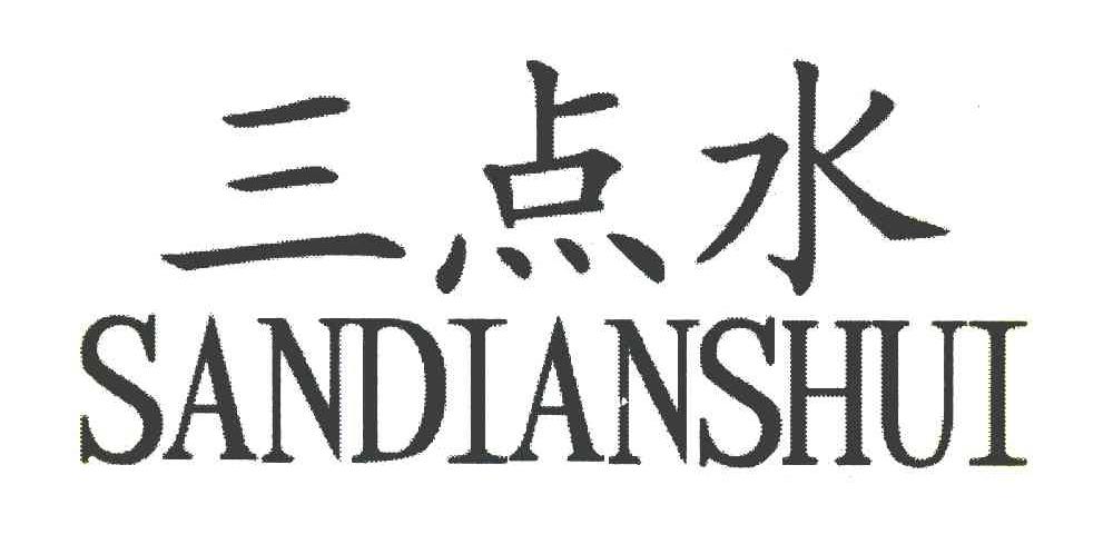 三点水