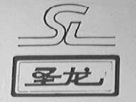 圣龙