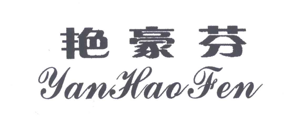 艳豪芬