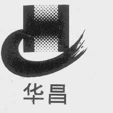 华昌