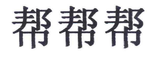 帮帮帮