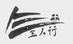 三人行
