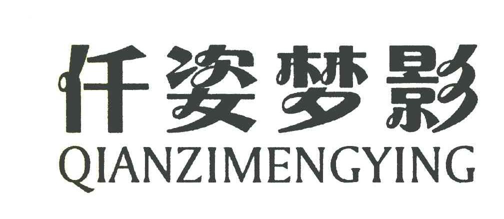 仟姿梦影