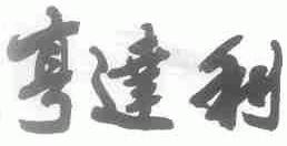 亨达利