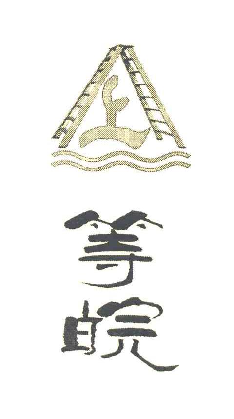 上等皖