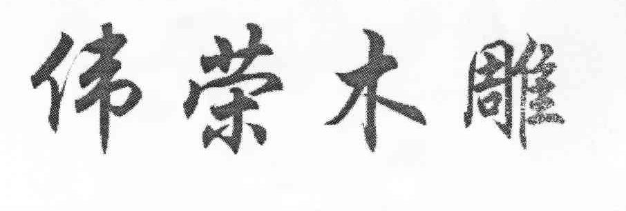 伟荣木雕