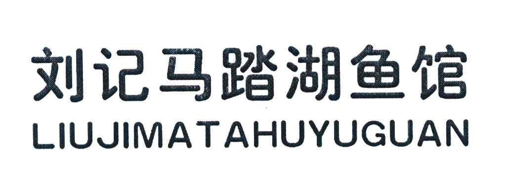 刘记马踏湖鱼馆