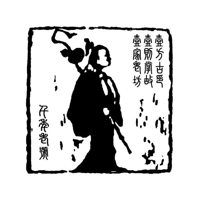 一方古印 一则掌故 一家老坊 千年老号