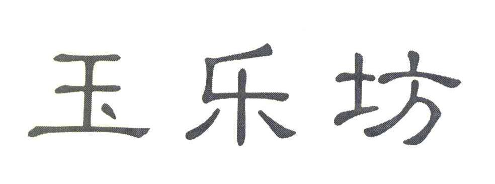 玉乐坊