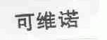 可维诺