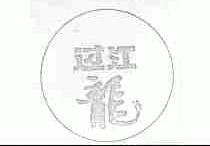 过江龙
