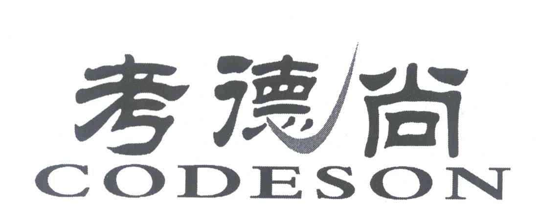 考德尚 CODESON