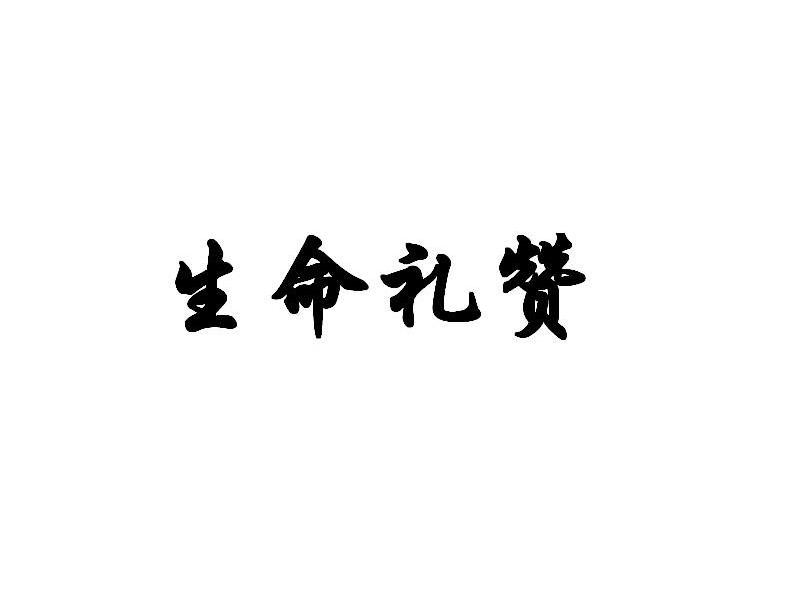 生命礼赞