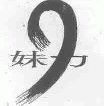妹力