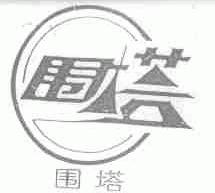 围塔
