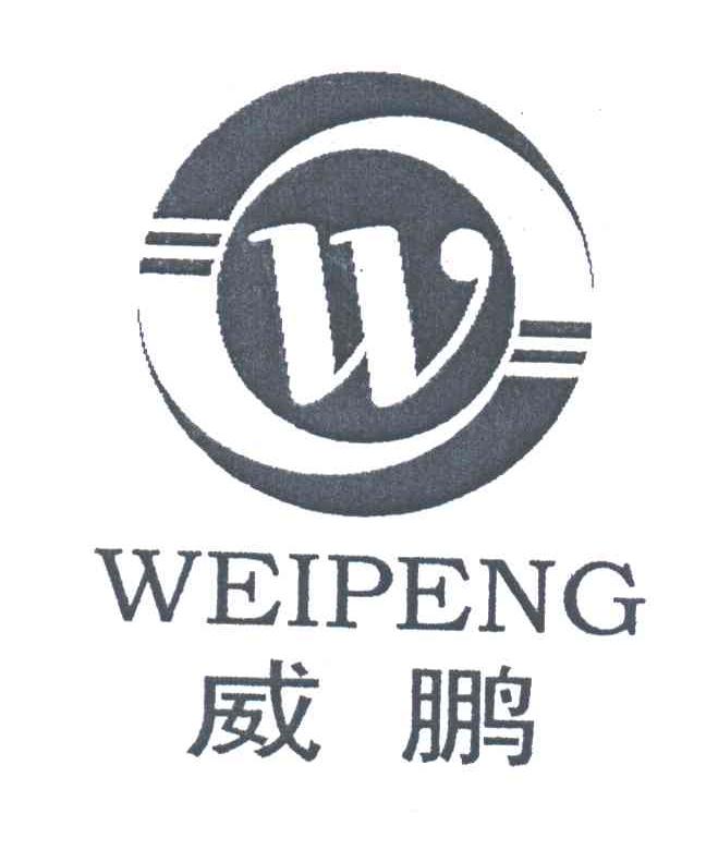 威鹏 W