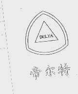帝尔特   DELTA