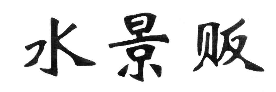 水景贩