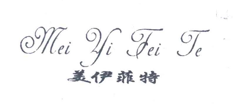 美伊菲特;MEI YI FEI TE