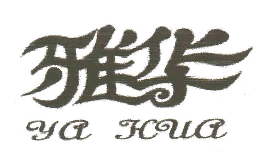 雅华