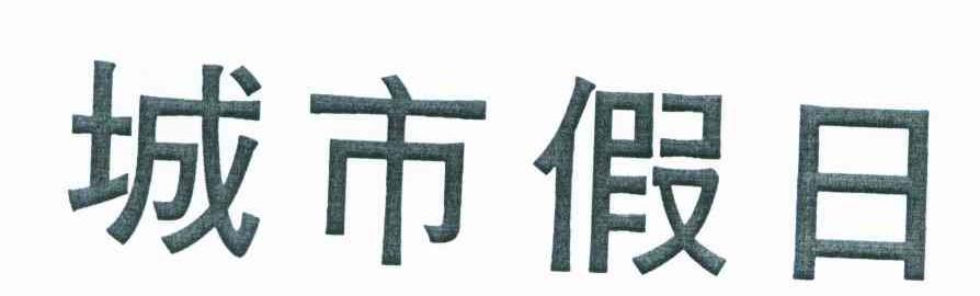 城市假日