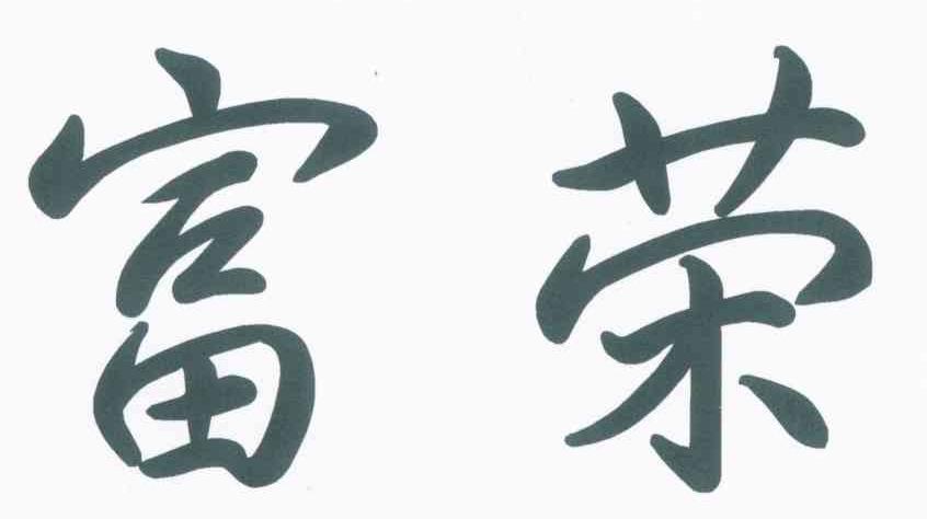 富荣