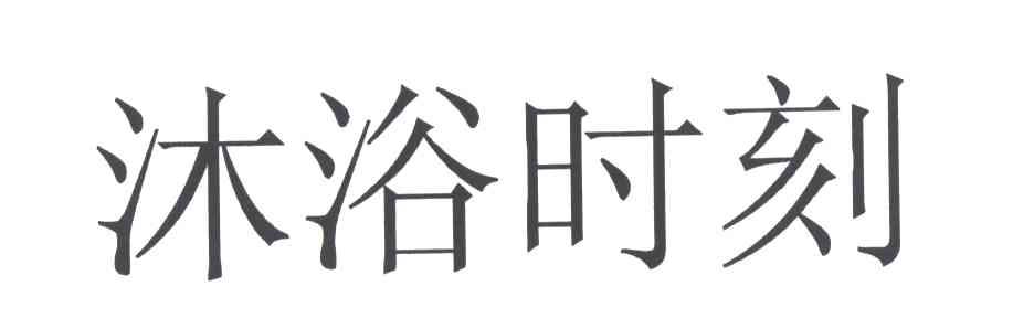 沐浴时刻