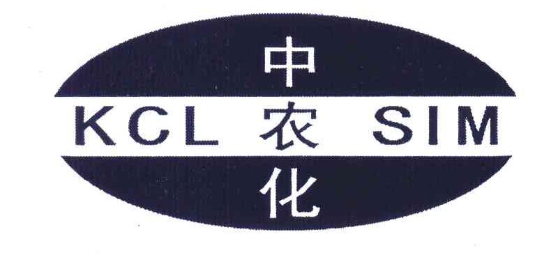 中农化;KCL SIM
