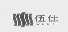 伍仕